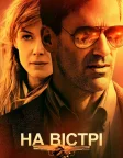 На вістрі (2018) — постер фільму