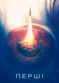 Перші (2018) — постер серіалу