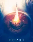 Перші (2018) — постер серіалу