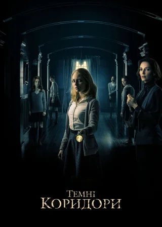 Темні коридори (2018) — постер фільму