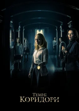 Темні коридори (2018) — постер фільму