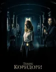 Темні коридори (2018) — постер фільму