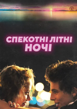 Спекотні літні ночі (2018) — постер фільму