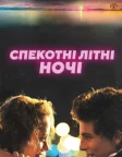 Спекотні літні ночі (2018) — постер фільму