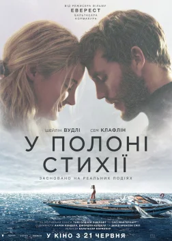 У полоні стихії (2018) — постер фільму