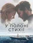У полоні стихії (2018) — постер фільму