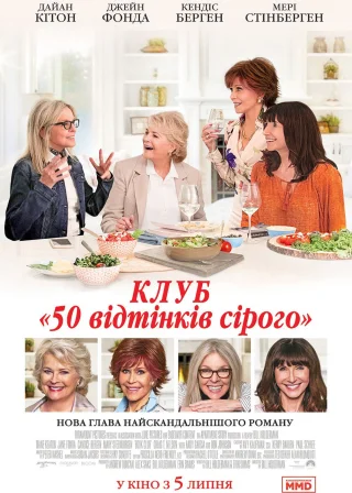 Клуб "50 відтінків сірого" (2018) — постер фільму