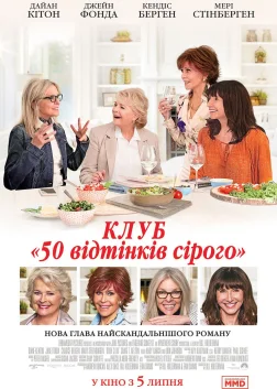 Клуб "50 відтінків сірого" (2018) — постер фільму