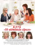 Клуб "50 відтінків сірого" (2018) — постер фільму