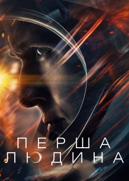 Перша людина (2018) — постер фільму