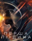 Перша людина (2018) — постер фільму