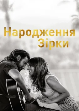 Народження зірки (2018) — постер фільму