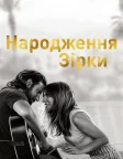 Народження зірки (2018) — постер фільму