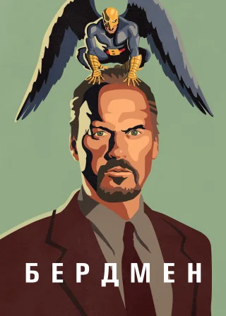 Бердмен (2014) — постер фільму