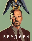 Бердмен (2014) — постер фільму