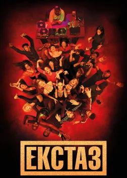 Екстаз (2018) — постер фільму