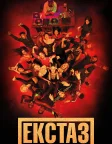 Екстаз (2018) — постер фільму