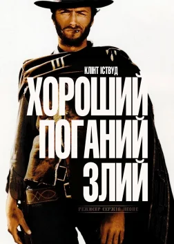 The Good, the Bad and the Ugly