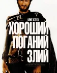 The Good, the Bad and the Ugly