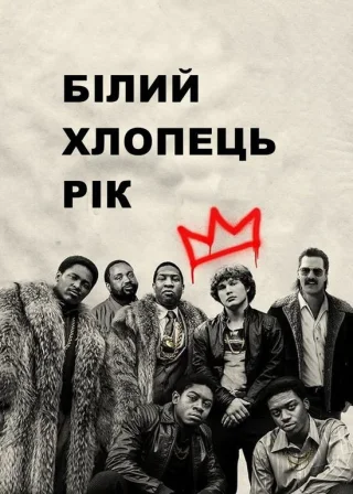 Білий хлопчик Рік (2018) — постер фільму
