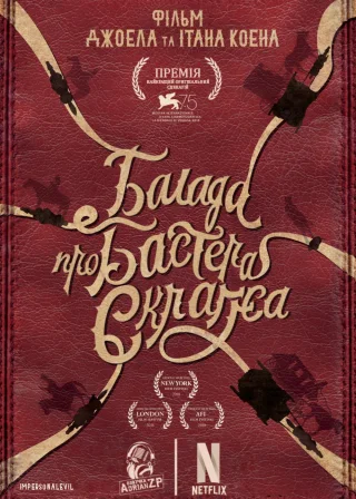 Балада про Бастера Скраґґса (2018) — постер фільму