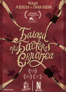 Балада про Бастера Скраґґса (2018) — постер фільму
