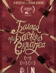 Балада про Бастера Скраґґса (2018) — постер фільму