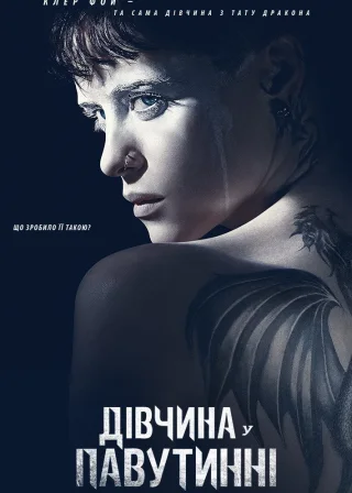 Дівчина у павутинні (2018) — постер фільму