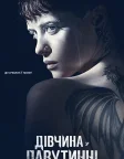 Дівчина у павутинні (2018) — постер фільму