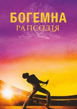 Богемна рапсодія (2018) — постер фільму