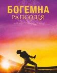 Богемна рапсодія (2018) — постер фільму