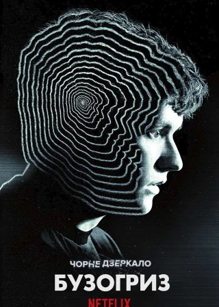 Чорне дзеркало: Бузогриз (2018) — постер фільму