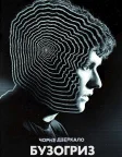 Чорне дзеркало: Бузогриз (2018) — постер фільму