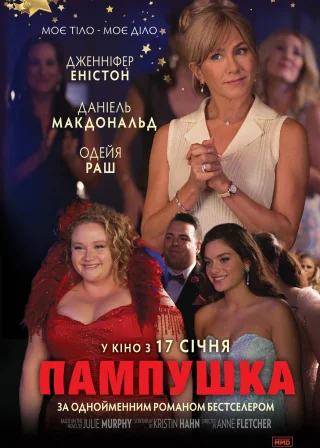 Пампушка (2018) — постер фільму