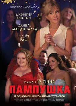 Пампушка (2018) — постер фільму