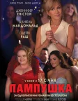 Пампушка (2018) — постер фільму