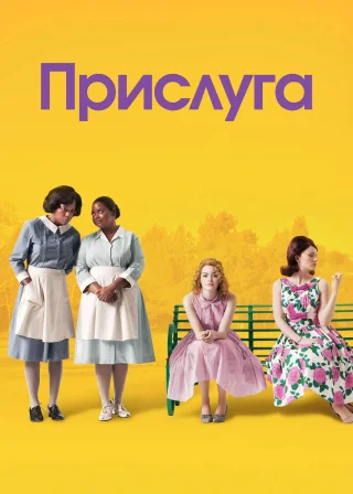Прислуга (2011) — постер фільму