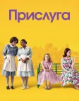 Прислуга (2011) — постер фільму