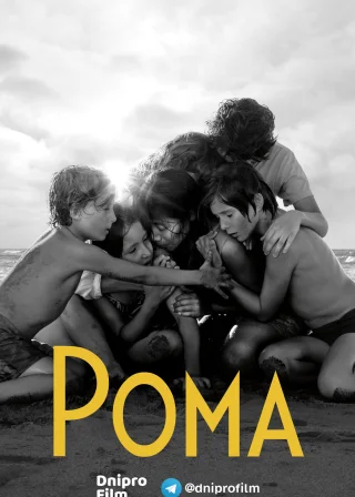 Рома (2018) — постер фільму