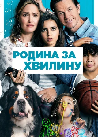 Родина за хвилину (2018) — постер фільму