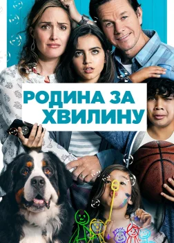 Родина за хвилину (2018) — постер фільму