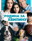 Родина за хвилину (2018) — постер фільму