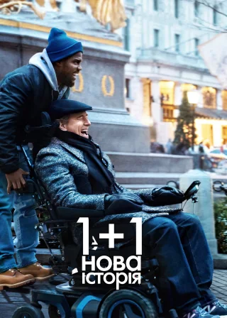 1+1: Нова історія (2019) — постер фільму