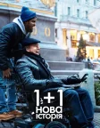 1+1: Нова історія (2019) — постер фільму