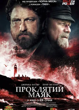 Проклятий маяк (2019) — постер фільму