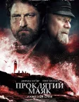 Проклятий маяк (2019) — постер фільму