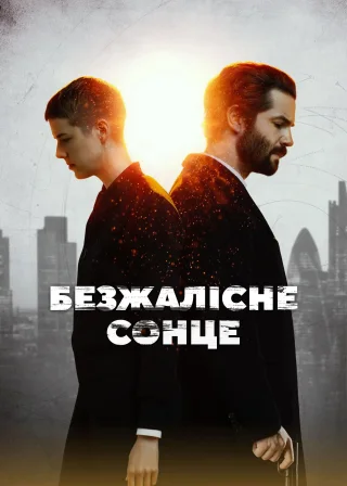 Безжалісне сонце (2018) — постер серіалу