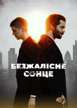 Безжалісне сонце (2018) — постер серіалу