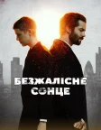 Безжалісне сонце (2018) — постер серіалу