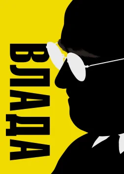 Влада (2018) — постер фільму